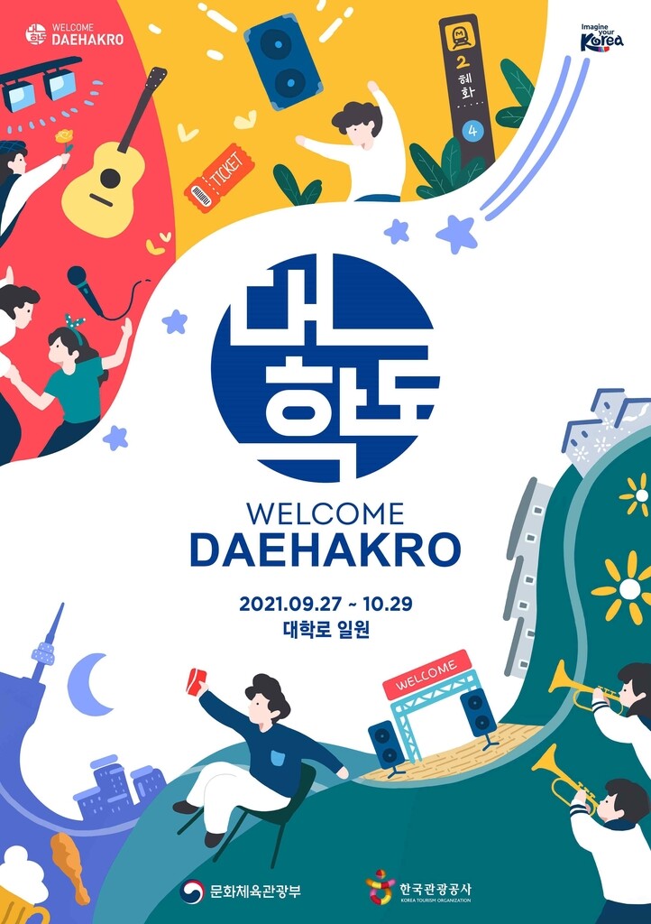 대학로 공연관광 축제 '2021 웰켐대학로' 27일 개막