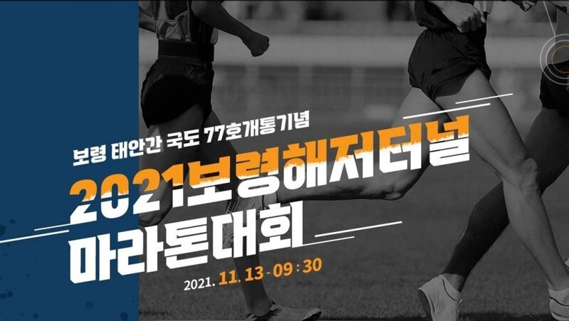 보령해저터널 개통 기념 마라톤대회 11월 13일 대천해변서 열려
