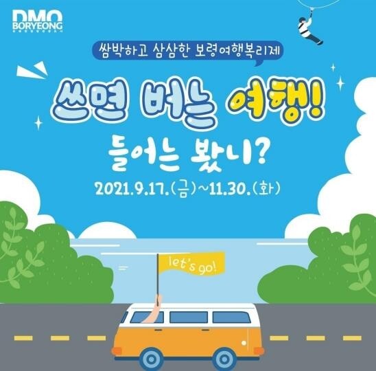 "여행하고 상품권받자" 보령시, 관광객 대상 여행복리제