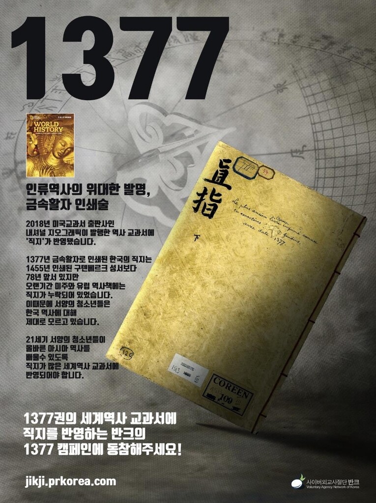 반크, 세계에 직지 알리는 '1377 캠페인' 전개