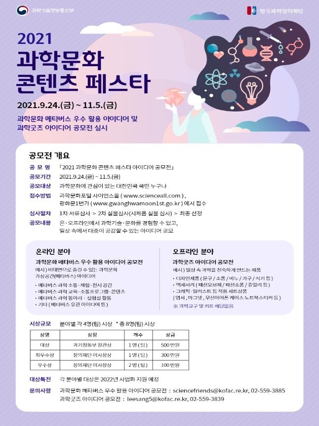 '메타버스 활용 아이디어 공모' 2021 과학문화페스타 개최