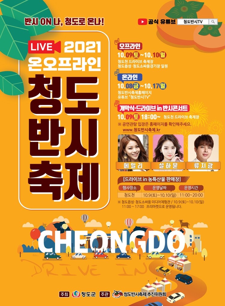 경북 청도 반시축제 온·오프라인 병행 개최