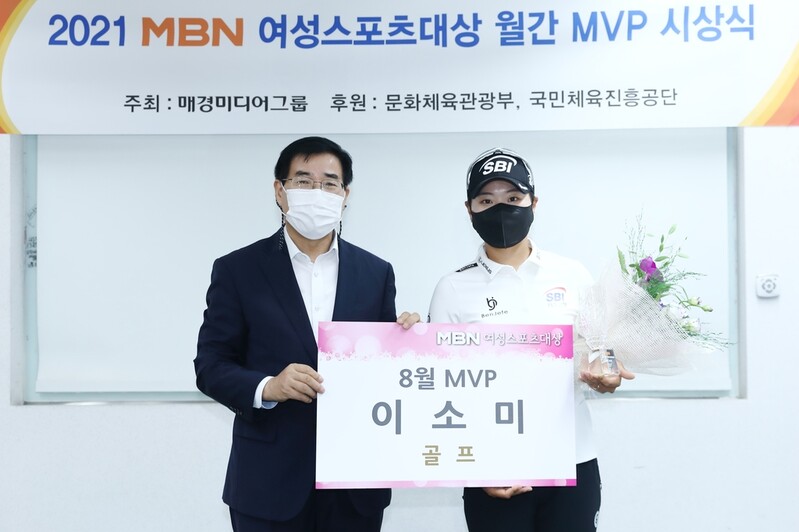 MBN 여성스포츠대상 8월 MVP에 KLPGA 투어 선수 이소미