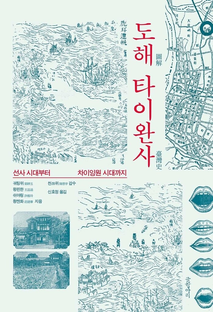 [신간] 도해 타이완사