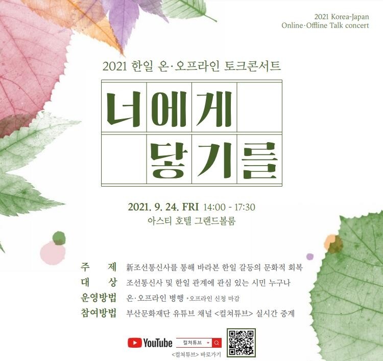부산문화재단, 24일 부산서 조선통신사 기념 토크콘서트 개최