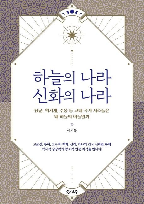 [신간] 하늘의 나라 신화의 나라
