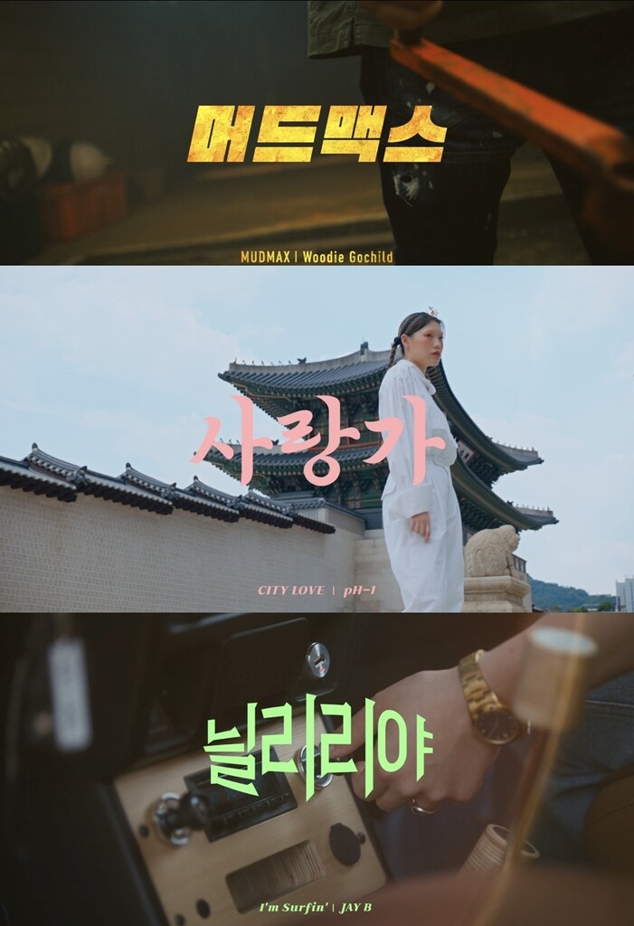 관광공사 '머드맥스' 영상 속 그 노래, 풀버전으로 들어볼까