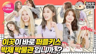 [Thrilling Interview] PURPLE KISS