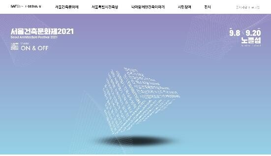 '서울건축문화제' 오프라인 전시 3천명 관람