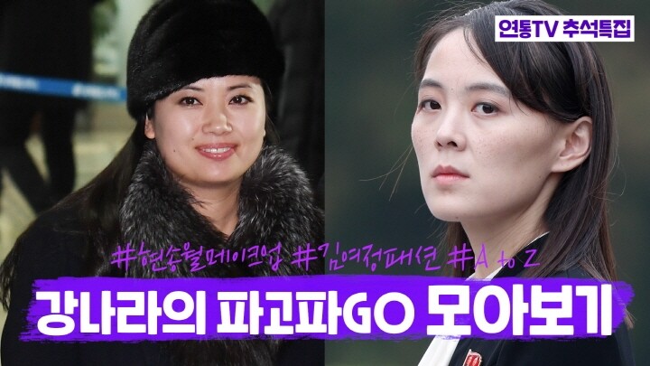 [연통TV] 북한 현송월·김여정 옷차림에 담긴 '숨은 공식'