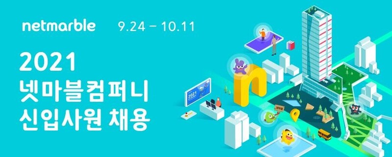 넷마블, 2021년 신입사원 공채…메타버스 채용박람회 개최