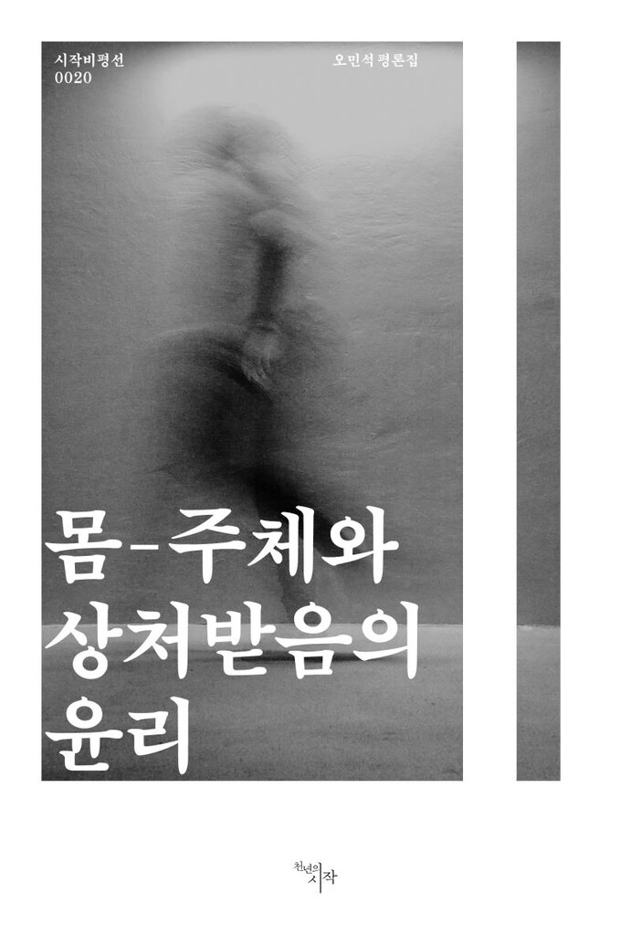 시작문학상에 오민석 평론집 '몸-주체와 상처받음의 윤리'