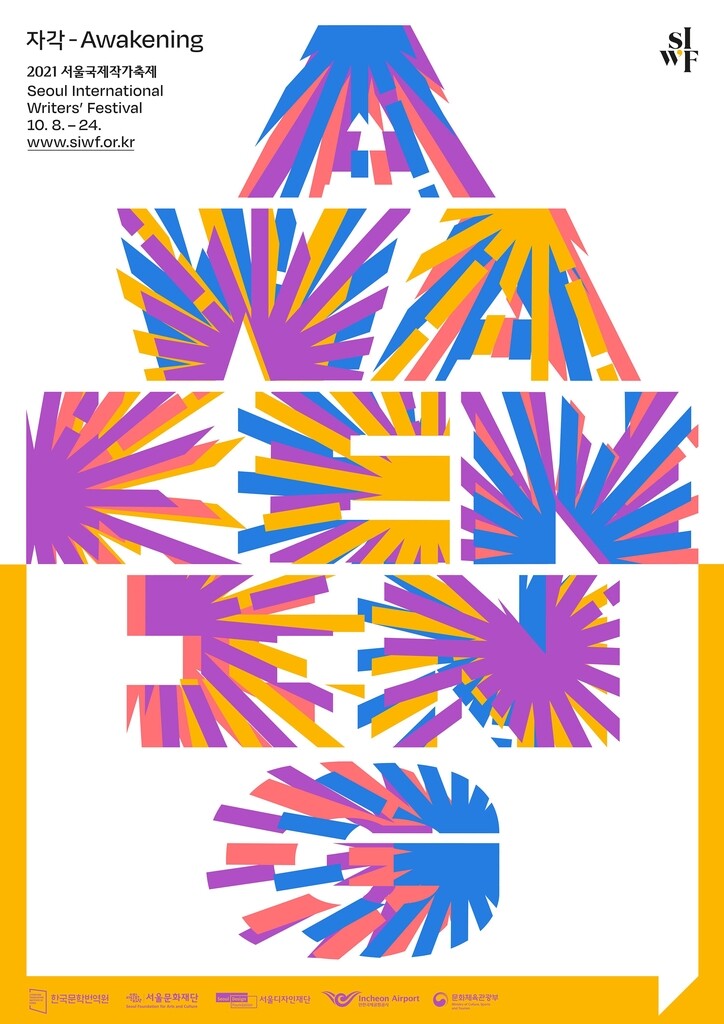 서울국제작가축제 내달 8일 개막…16개국 작가 33명 참여