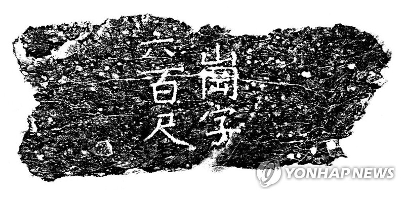 "서울 한양도성에 천자문 새긴 성돌, 58개 현존"