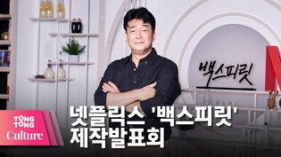 Paik Jong Won's @ NETFLIX 'Paik’s Spirit' showcase (2)