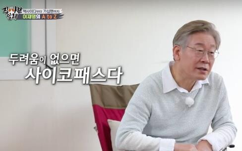 '집사부일체' 이재명 편 시청률 9％…윤석열 편 넘었다