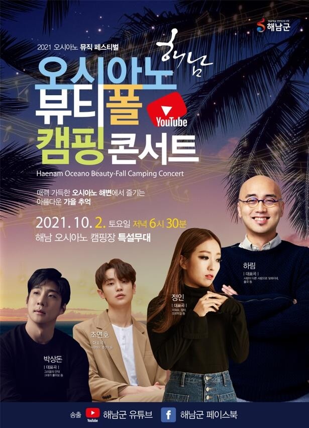 해남 오시아노 해변서 내달 2일 캠핑 콘서트