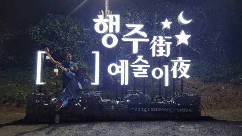 밤에 더 아름다운 행주산성…11월 14일까지 야간 문화행사