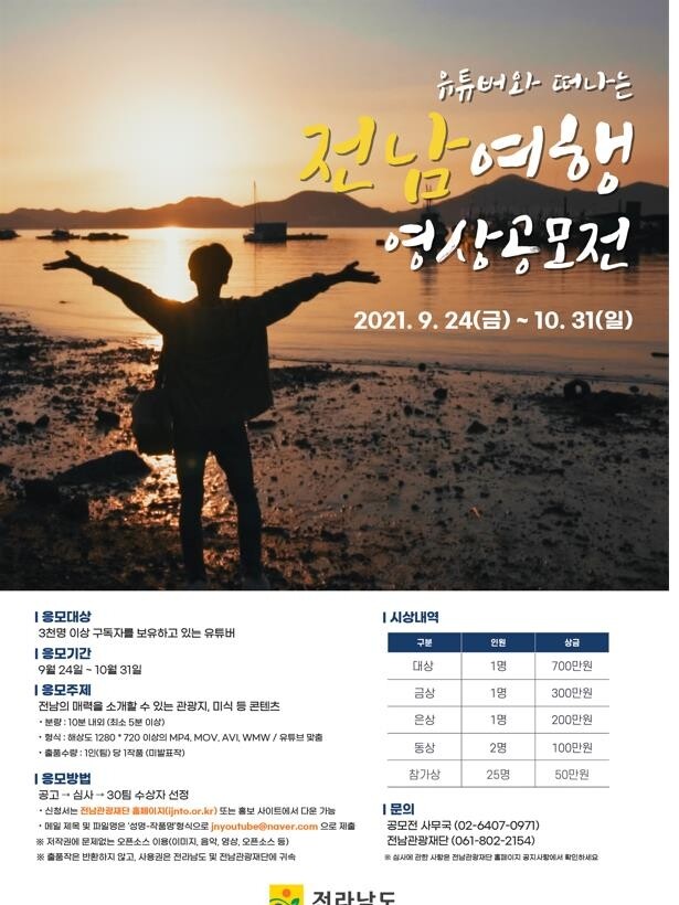 '전남 매력 관광자원 영상으로'…전남도, 여행 영상 공모전