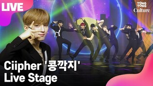 [LIVE] Ciipher's 'Blind' Showcase Stage