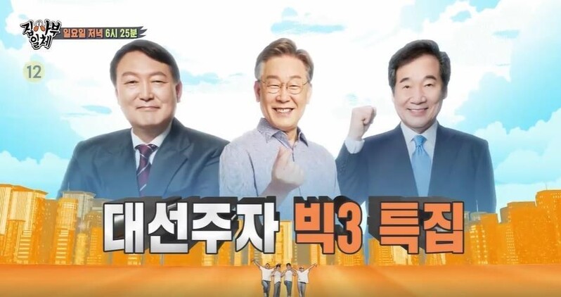 [시청자가 찜한 TV] 대선 주자들 예능 나들이…'집사부일체' 8위