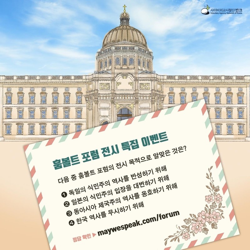 반크, 獨 식민지 역사 반성 박물관에 한국관 확대 요구