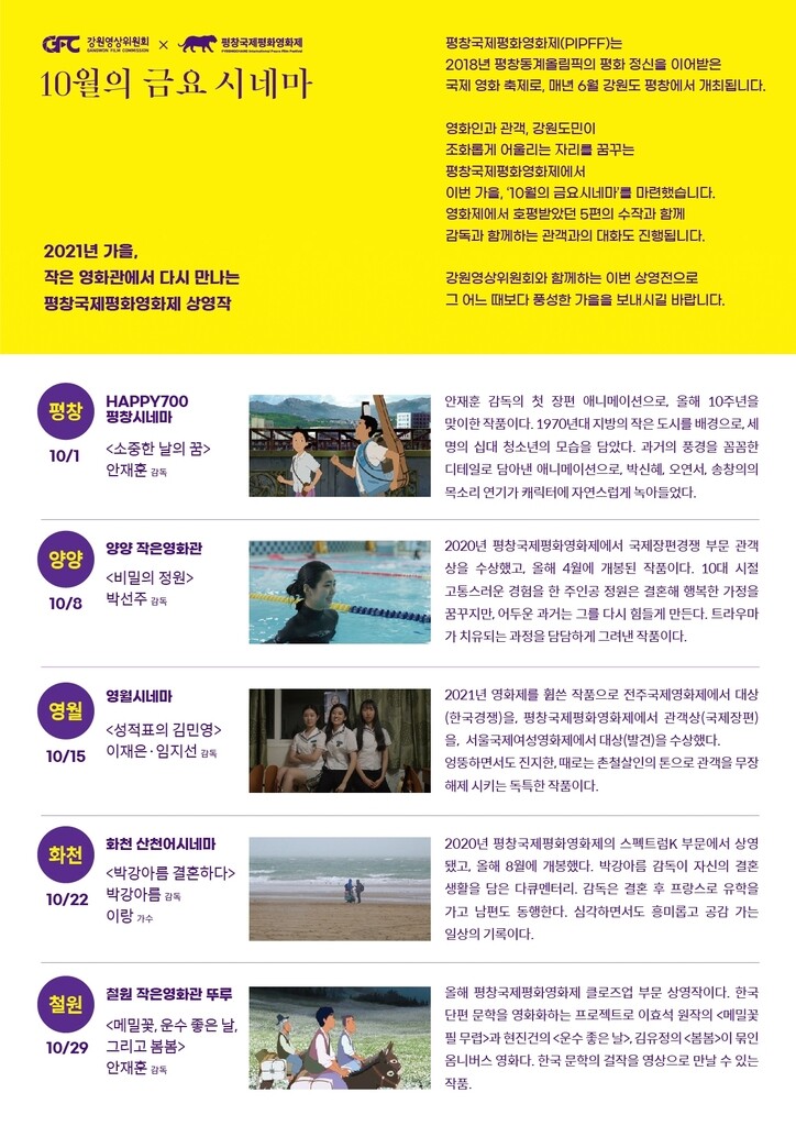 강원영상위 '10월의 금요 시네마' 진행