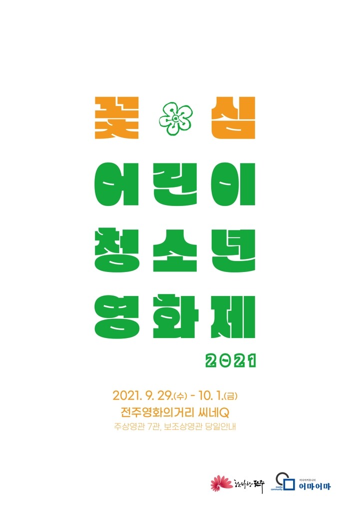 전주서 '꽃심 어린이청소년 영화제' 개최…29일부터 사흘간