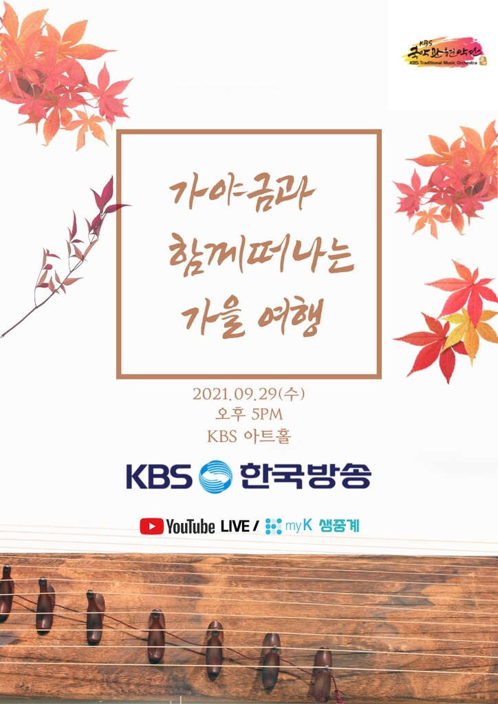 [게시판] KBS '가야금과 함께 떠나는 가을 여행' 29일 개최