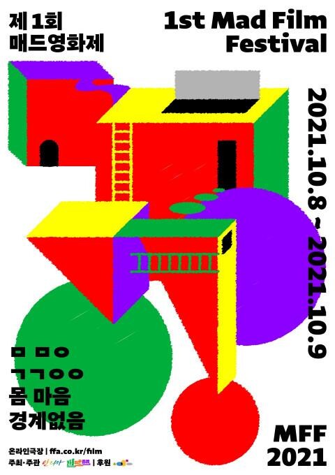 [영화소식] 마음·정신 주제 '제1회 매드영화제' 온라인 개최