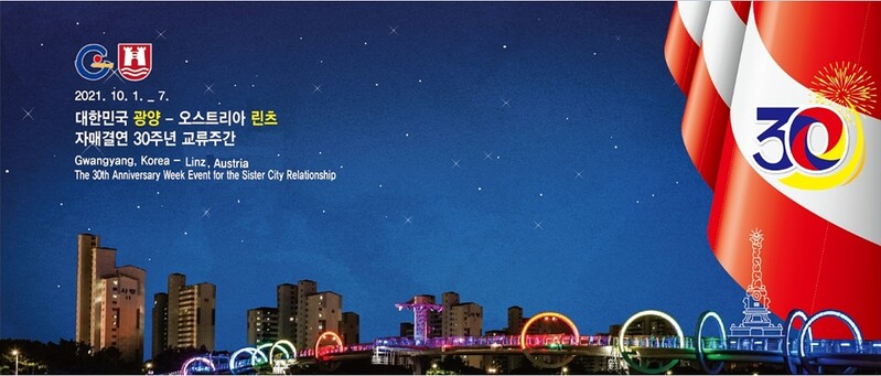광양시-오스트리아 린츠시 자매결연 30주년 교류 행사