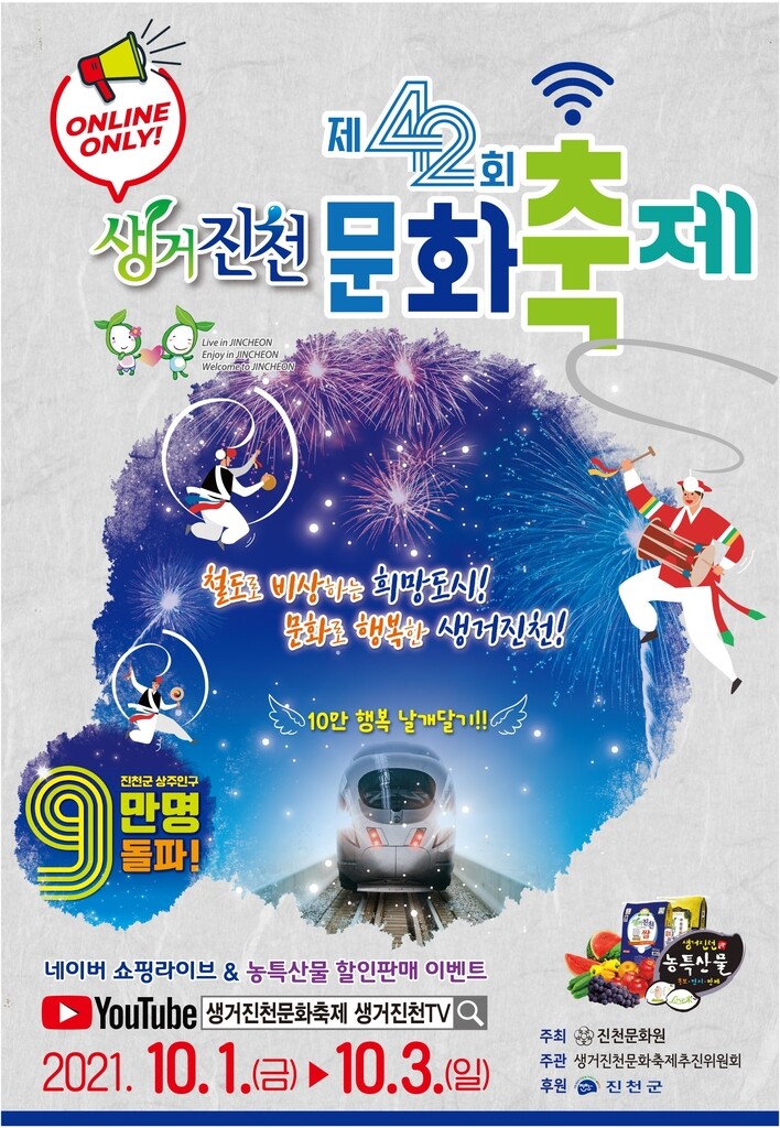 생거진천 문화축제 내달 1∼3일 온라인 진행