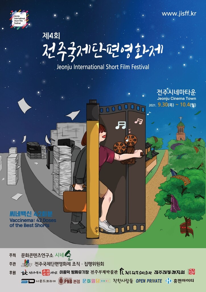 '씨네 백신' 42편 상영…제4회 전주국제단편영화제 30일 개막