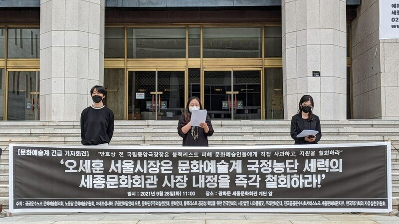 블랙리스트 피해단체 "안호상 세종문화회관 사장 내정 철회하라"