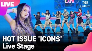 [LIVE] HOT ISSUE's 'ICONS' Showcase Stage