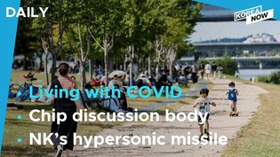 'Living with COVID' by November?/ Korea forms discussion body on chips with Samsung and SK Hynix