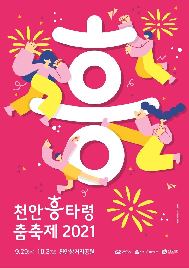 코로나19 속 '천안 흥타령 춤 축제' 개막…10월 3일까지