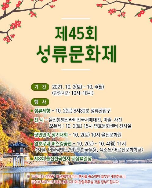 다음 달 2∼4일 울진서 전시회 중심 성류문화제