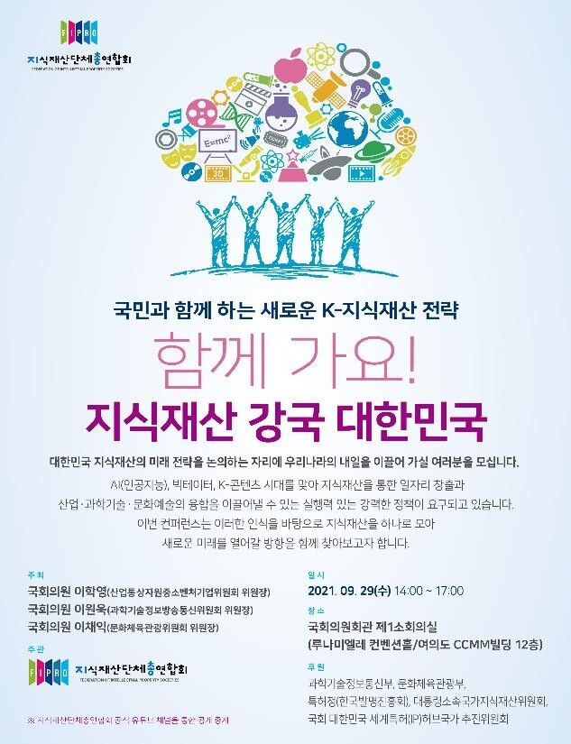 K-지식재산 전략 모색한다…지식재산단체총연합회 콘퍼런스