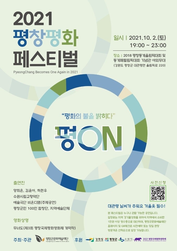 '평창평화페스티벌' 코로나19 확산으로 야외 공연 취소(종합)