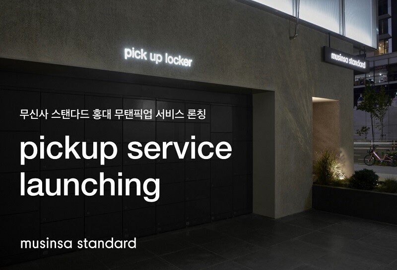 무신사 스탠다드 "온라인 주문하고 오프라인에서 받으세요"