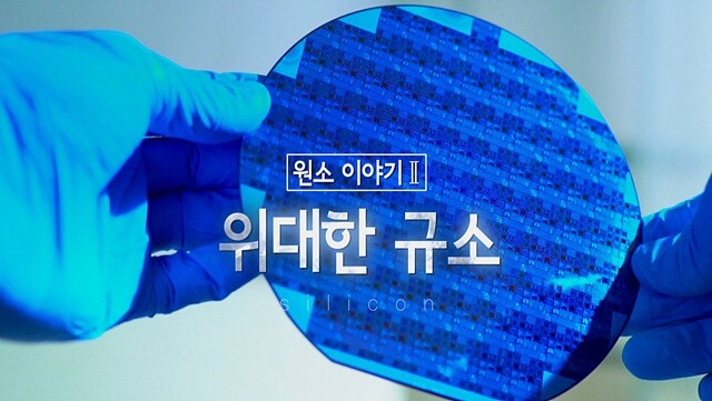 원소를 알면 세상이 보인다…'지식채널e-원소 이야기'