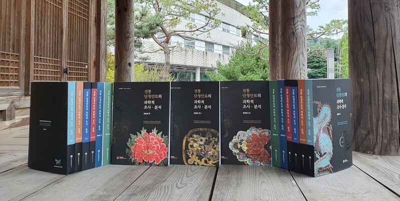 '전통 단청안료의 과학적 조사 분석' 보고서 9권 완간
