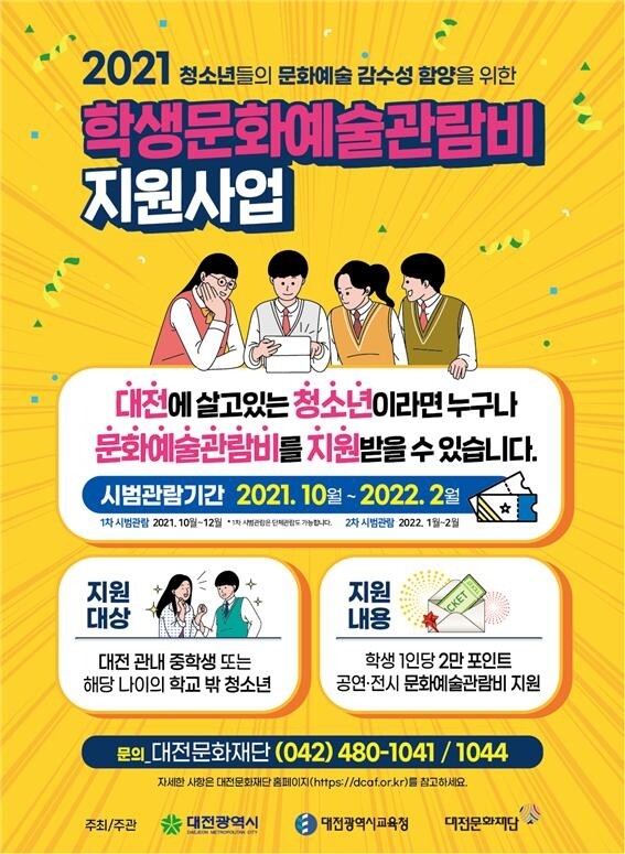 대전 청소년들 문화예술 관람비 지원받는다…1인당 2만포인트