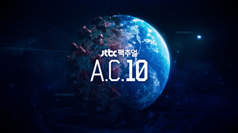 코로나 팬데믹 10년후 미래는…JTBC 다큐 'A.C. 10'