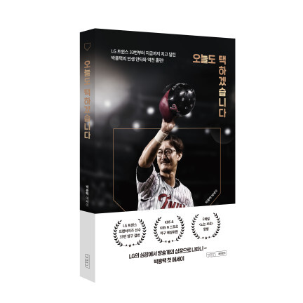 LG 출신 해설가 박용택, 에세이 '오늘도 택하겠습니다' 출간