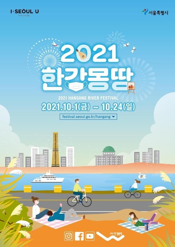 '한강몽땅 축제', 10월 1∼24일 온라인 개최
