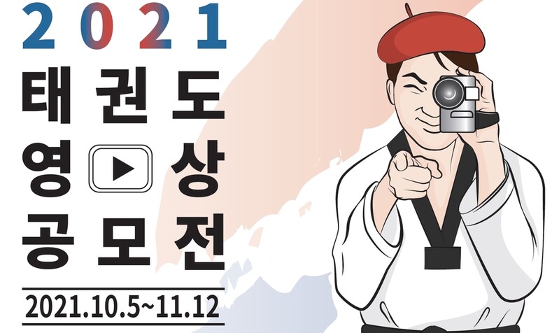 "태권도 우수성 뽐낼 방법은'…내외국인 대상 영상 공모전