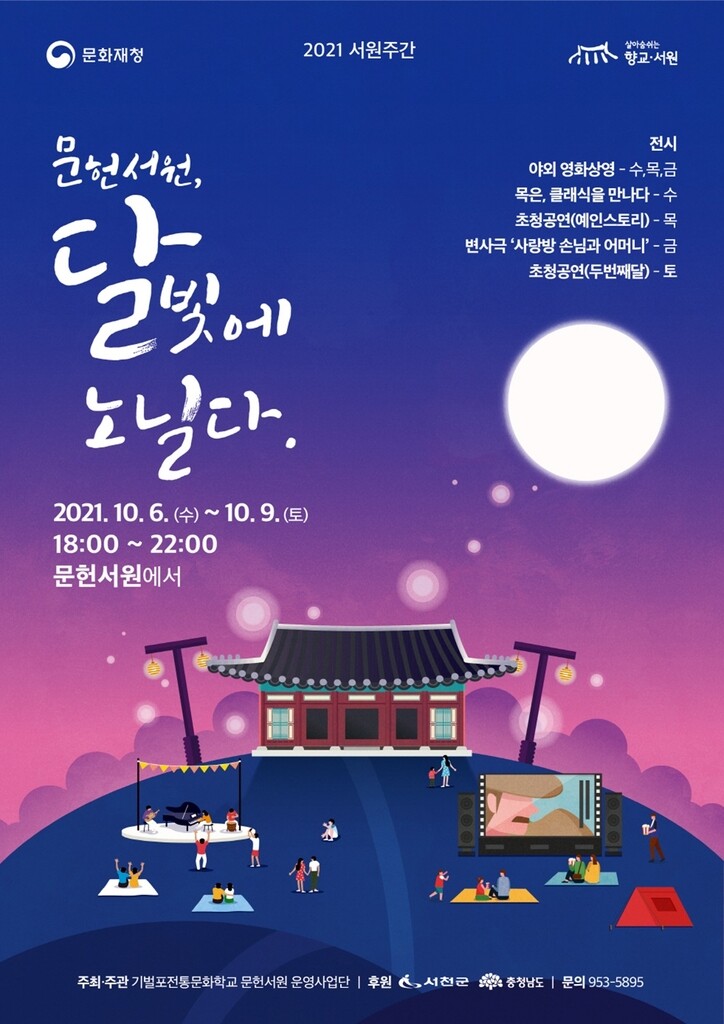 "서천 문헌서원으로 달빛 나들이오세요" 내달 6∼9일 야간개장