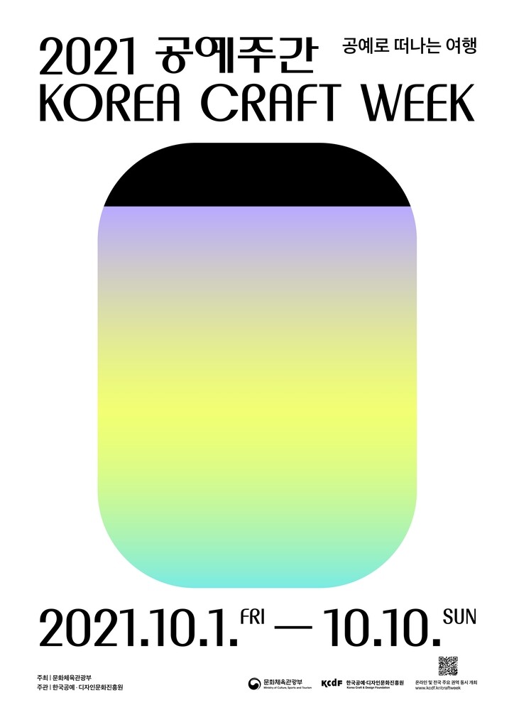 공예로 떠나는 여행…'2021 공예주간' 내달 1일 개막